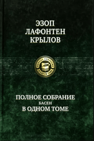 A complete collection of fables in one volume