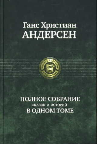 A complete collection of fairy tales and stories in one volume