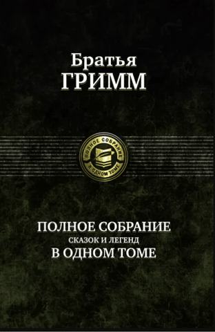 A complete collection of fairy tales and legends in one volume
