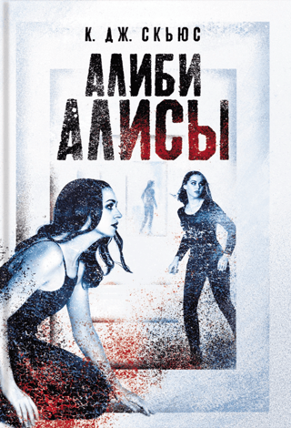 Alice's Alibi