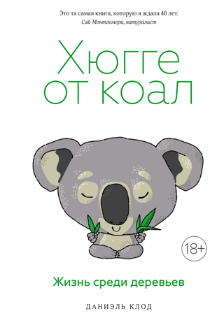 Hygge from Koalas: Life Among the Trees