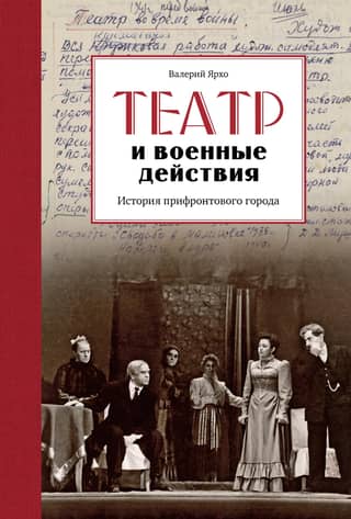 Theater and Military Operations: The History of a Frontline City