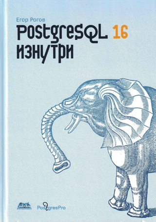 PostgreSQL 16 Inside Out