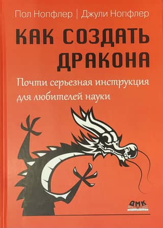 How to Build a Dragon: A Half-Serious Instruction for Science Lovers