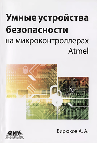 Smart security devices based on Atmel microcontrollers