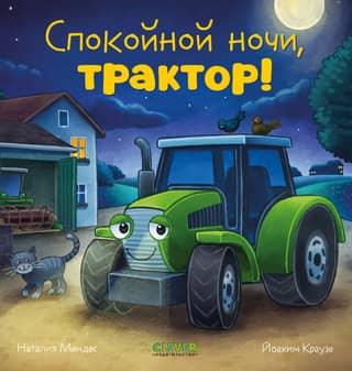Good night, tractor!