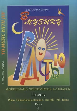 Joyfully into Music: Piano. Reader. Grades 4-5. Pieces