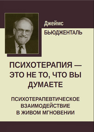 Psychotherapy is not what you think. Psychotherapeutic interaction in the living moment.