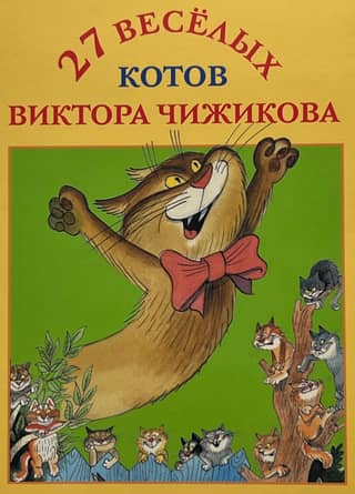 A set of postcards: 27 funny cats by Viktor Chizhikov