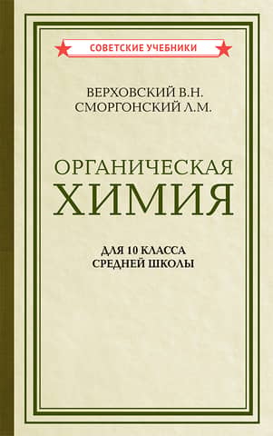 Organic Chemistry. Textbook for 10th-grade secondary school students.
