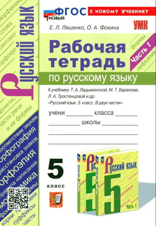 Russian language. 5 class. Workbook to the textbook T.A. Ladyzhenskoy, M.T. Baranova, L.A. Trostentsov et al. "Russian language. 5 class. In two parts.” Part 1