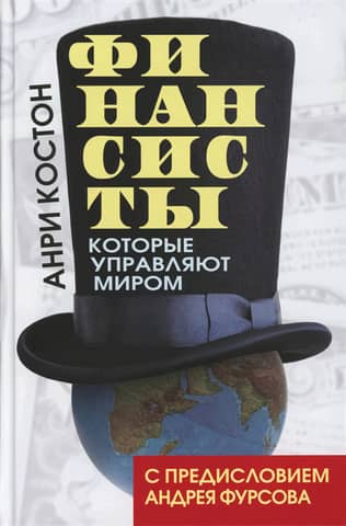 Financiers who rule the world