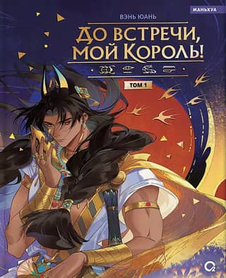 See you later, my king! Volume 1