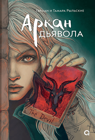 The Devil's Arcanum