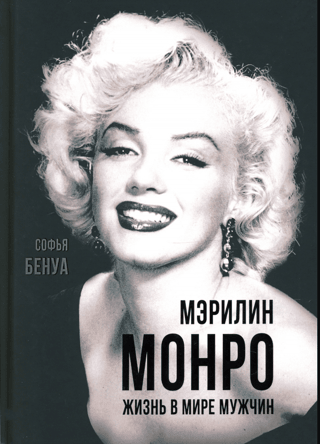 Marilyn Monroe: Life in a Man's World