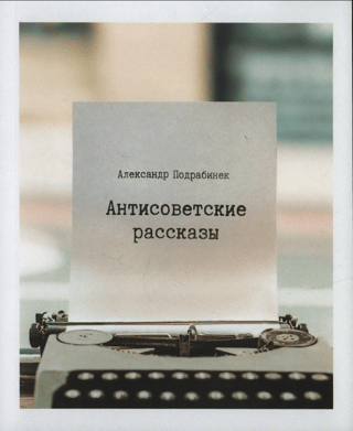 Anti-Soviet stories