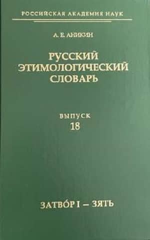 Russian Etymological Dictionary. Issue 18