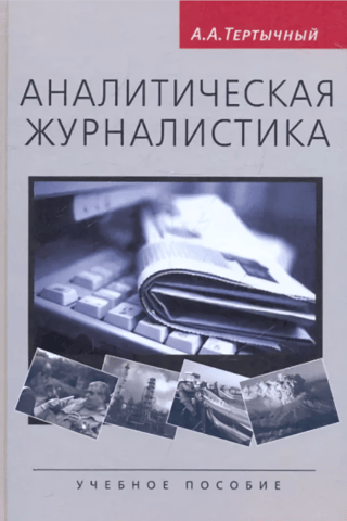 Analytical journalism