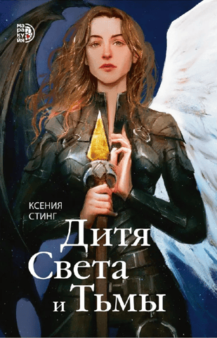 Child of Light and Darkness