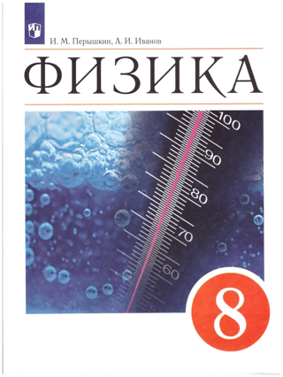 Physics. Grade 8. Textbook