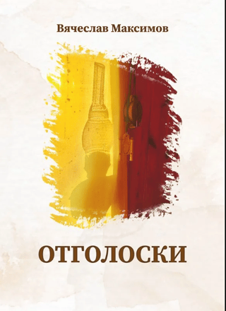 Отголоски