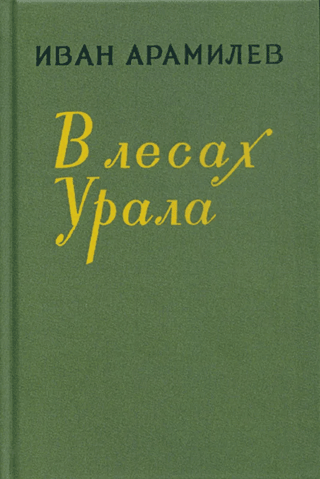 In the forests of the Urals