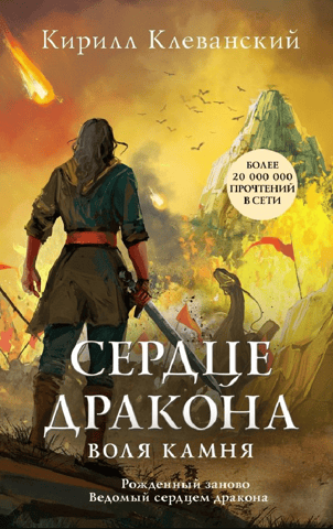 Dragon's Heart: The Will of Stone