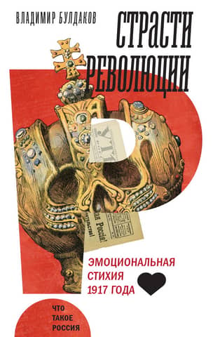Passions of the Revolution: The Emotional Elements of 1917