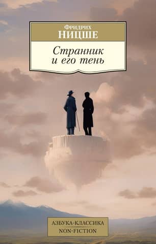The Wanderer and His Shadow