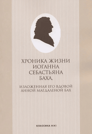 A Chronicle of the Life of Johann Sebastian Bach, as Told by His Widow Anna Magdalena Bach