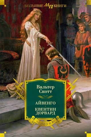 Ivanhoe. Quentin Dorward