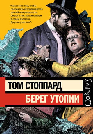 The Coast of Utopia: A Dramatic Trilogy