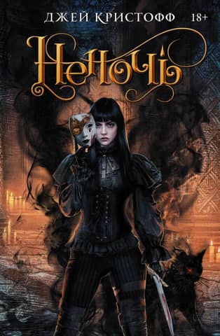 The Chronicles of Nevernight. Book 1. Nevernight