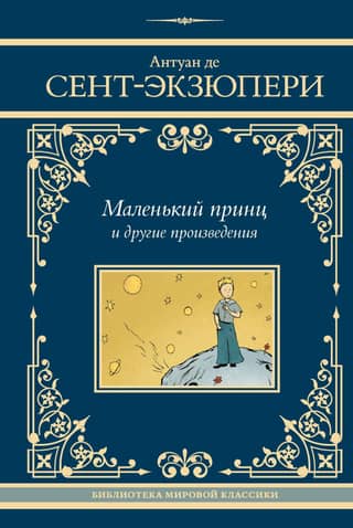The Little Prince and other works