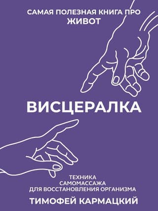 Visceralka: Self-Massage Techniques for Restoring the Body. The Most Helpful Book on the Stomach