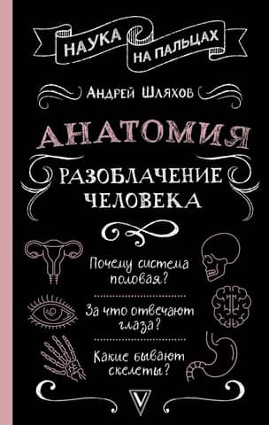 Anatomy: Human Revealed