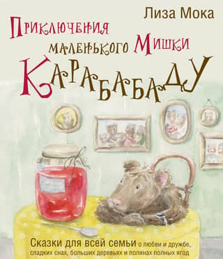 The Adventures of Little Bear Karababadu. Fairy tales for the whole family about love and friendship, sweet dreams, big trees, and fields full of berries.