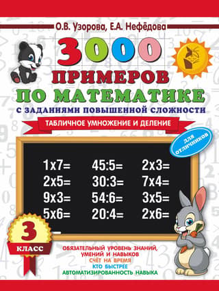 3,000 math problems with advanced challenges. 3rd grade. Multiplication and division without tables.