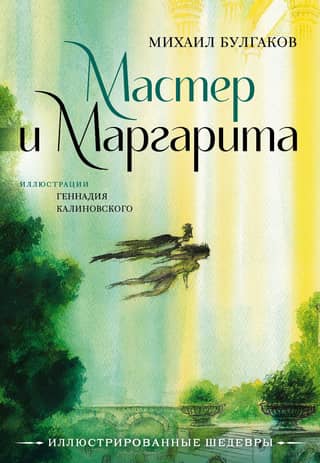 The Master and Margarita with illustrations by Gennady Kalinovsky