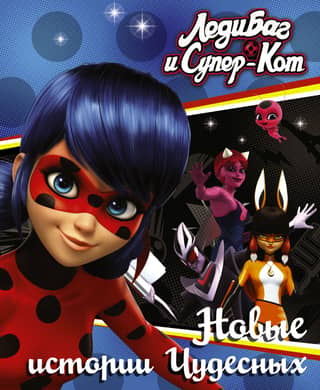 Ladybug and Cat Noir: New Miraculous Stories
