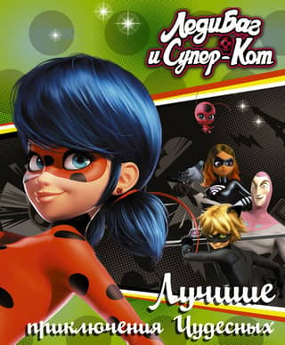 Miraculous Ladybug and Cat Noir: The Best Adventures of the Miraculous