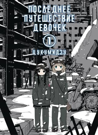 The Girls' Last Journey. Volume 1