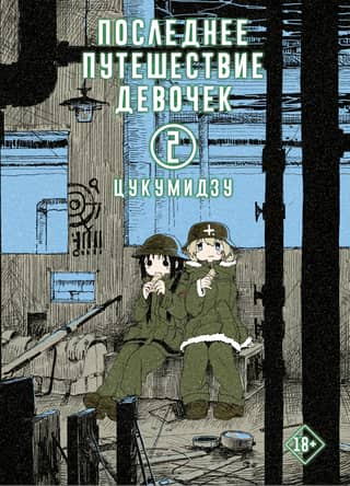 The Girls' Last Journey. Volume 2