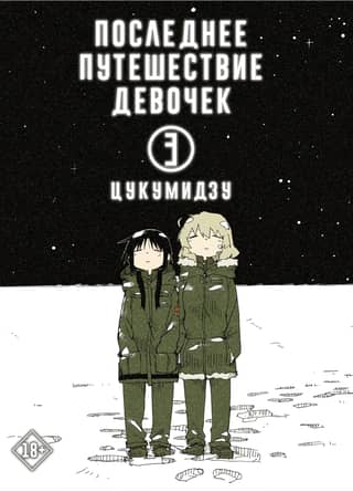 The Girls' Last Journey. Volume 3