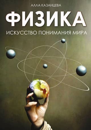 Physics: The Art of Understanding the World