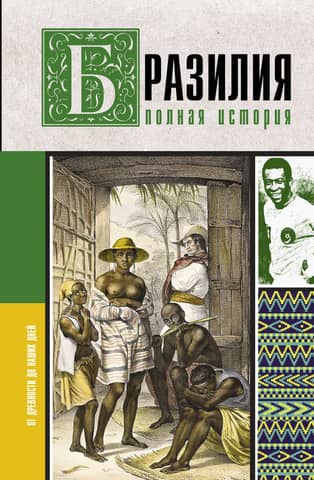 Brazil: A Complete History of the Country
