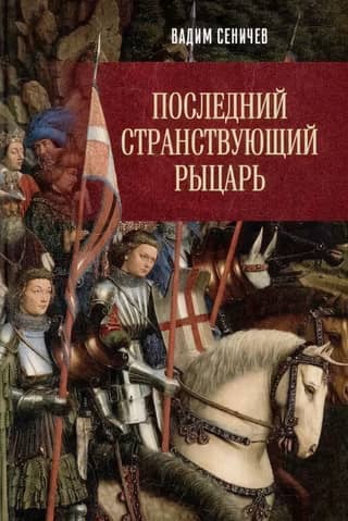 The Last Knight Errant