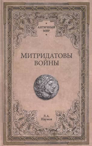 Mithridatic Wars