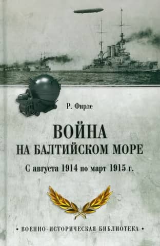 War in the Baltic Sea. From August 1914 to March 1915.