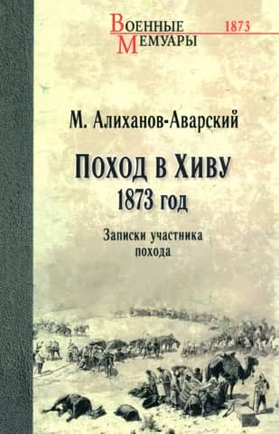 The Khiva Campaign. 1873. Notes of a Participant
